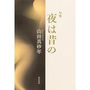 句集　夜は昔の  角川俳句叢書　日本の俳人１００ [単行本]