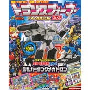 トランスフォーマーFANBOOK2025 [ムックその他]
