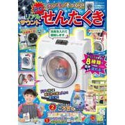げんきリアルMOOK　ホンモノそっくり！　　回る！　リアルサウンドせんたくき [ムックその他]