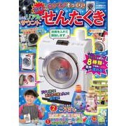 げんきリアルMOOK　ホンモノそっくり！　　回る！　リアルサウンドせんたくき [ムックその他]