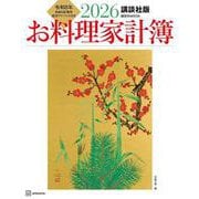 講談社版　2026　お料理家計簿(講談社　MOOK) [ムックその他]