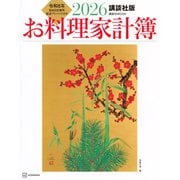 講談社版　2026　お料理家計簿(講談社　MOOK) [ムックその他]
