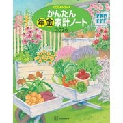 かんたん年金家計ノート　2026(講談社　MOOK) [ムックその他]