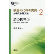 映画&ドラマの実例が教える英文法〈2〉語の世界1 冠詞・名詞・代名詞・動詞 [全集叢書]