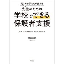 気になる子どもが変わる先生のための学校でできる保護者支援―応用行動分析学によるアプローチ [単行本]