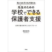 気になる子どもが変わる先生のための学校でできる保護者支援―応用行動分析学によるアプローチ [単行本]