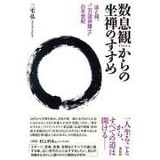 数息観からの坐禅のすすめ－法と禅、“二刀流弁護士”の半世紀 [単行本]