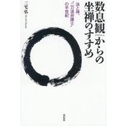 数息観からの坐禅のすすめ―法と禅、"二刀流弁護士"の半世紀 [単行本]