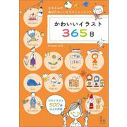かわいいイラスト365日―カモさんの毎日たのしいイラストレッスン [単行本]