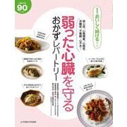 弱った心臓を守る　おかずレパートリー(食事療法おいしく続けるシリーズ) [単行本]