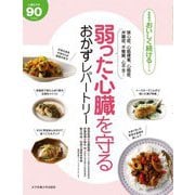 弱った心臓を守るおかずレパートリー(食事療法おいしく続けるシリーズ) [単行本]