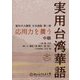 応用力を養う実用台湾華語 中級―當代中文課程 日本語版 第2冊 [単行本]