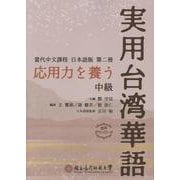 応用力を養う　実用台湾華語　中級 [単行本]