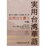 応用力を養う実用台湾華語 中級―當代中文課程 日本語版 第2冊 [単行本]