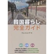 日韓対訳　韓国暮らし完全ガイド [単行本]