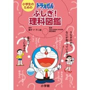 小学生のためのドラえもんふしぎ！理科図鑑 [単行本]