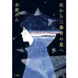 右から二番目の星へ [単行本]