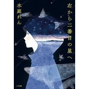 右から二番目の星へ [単行本]