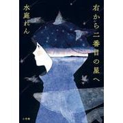 右から二番目の星へ [単行本]