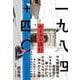 一九八四＋四〇 ウイグル潜行 [単行本]