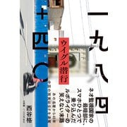一九八四＋四〇 ウイグル潜行 [単行本]