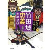 竹田城忠義 北近江合戦心得<〈六〉> [文庫]