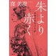 朱より赤く―高岡智照尼の生涯(小学館文庫) [文庫]