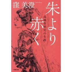 朱より赤く―高岡智照尼の生涯(小学館文庫) [文庫]