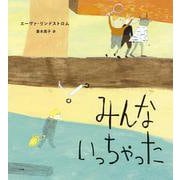 みんないっちゃった [絵本]