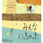 みんないっちゃった [絵本]