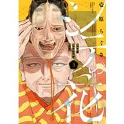 シテの花-能楽師・葉賀琥太朗の咲き方-<３>(少年サンデーコミックス) [コミック]