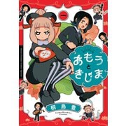 あもうときじま<１>(サンデーうぇぶりコミックス) [コミック]