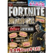 バトロワゲーム完全攻略ガイド フォートナイト殲滅作戦操典 [単行本]