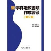 新 事件送致書類作成要領〔第2版〕 [単行本]