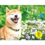 しばと暮らせば♪柴犬 カレンダー 2026 [カレンダー]