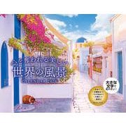 心を奪われる美しい世界の風景 CALENDAR 2026 [カレンダー]