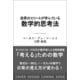 世界のエリートが学んでいる数学的思考法(ＳＢ新書) [新書]