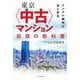 東京"中古"マンション投資の教科書―インフレ時代にはじめる [単行本]