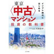 東京"中古"マンション投資の教科書―インフレ時代にはじめる [単行本]