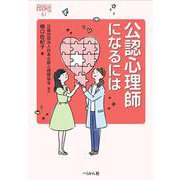 公認心理師になるには 改訂版 (なるにはBOOKS<81>) [単行本]