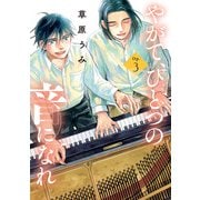 やがて、ひとつの音になれ<３>(ビッグ コミックス) [コミック]