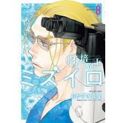 胚培養士（はいばいようし）ミズイロ<８>(ビッグ コミックス) [コミック]