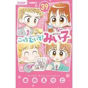 こっちむいて！みい子<３９>(ちゃおコミックス) [コミック]