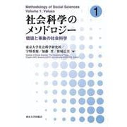 社会科学のメソドロジー１－価値と事象の社会科学 [単行本]