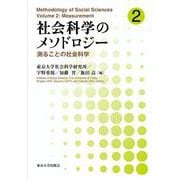 社会科学のメソドロジー２－測ることの社会科学 [単行本]
