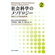 社会科学のメソドロジー〈2〉測ることの社会科学 [単行本]