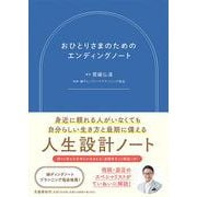 おひとりさまのためのエンディングノート [単行本]