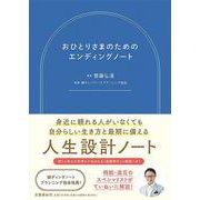 おひとりさまのためのエンディングノート [単行本]