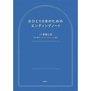 おひとりさまのためのエンディングノート [単行本]