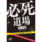 必死道場　基本編 [単行本]